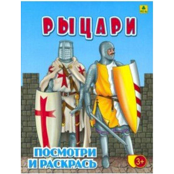 Рыцари. Детская раскраска