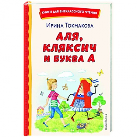 книга Аля, Кляксич и буква А с доставкой по Франции Сказки, книга Аля, Кляксич и буква А