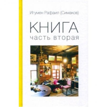 книга Книга. Часть вторая с доставкой по Франции Православие, книга Книга. Часть вторая