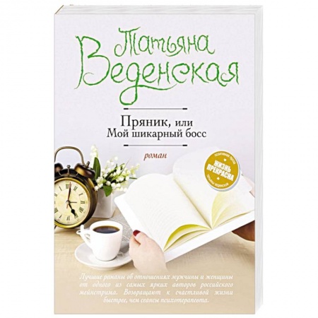Любовный роман, книга Пряник, или Мой шикарный босс
