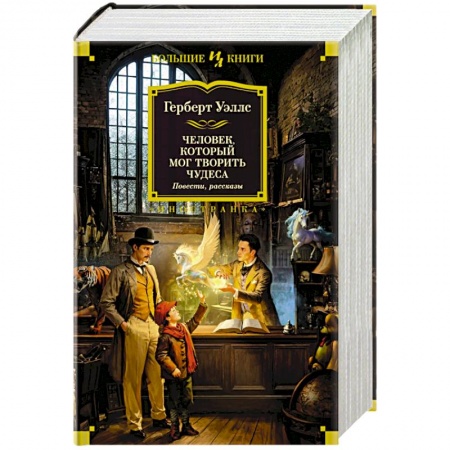 Фантастика, фэнтези, книга Человек, который мог творить чудеса