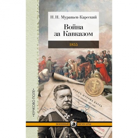 Мемуары, биографии, книга Война за Кавказом.1855