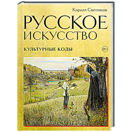 Культура, искусство, книга Русское искусство. Культурные коды
