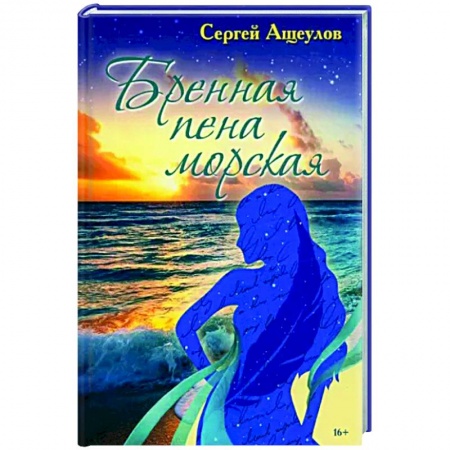 Классика, современная литература, книга Бренная пена морская