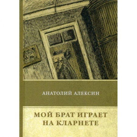 Классика, современная литература, книга Мой брат играет на кларнете