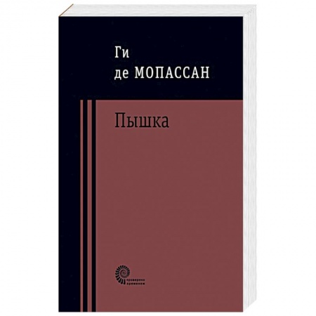 Классика, современная литература, книга Пышка