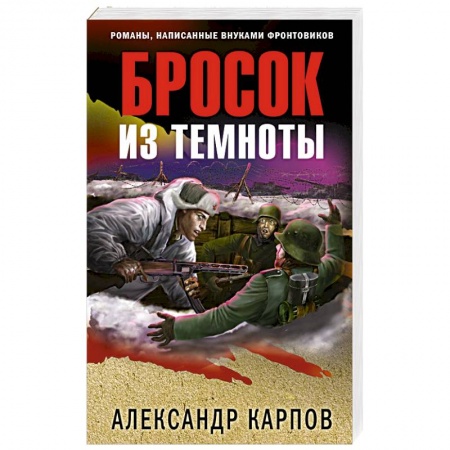 Детективы, триллеры, книга Бросок из темноты
