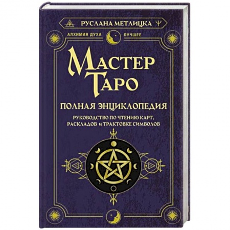 Гадания, толкования снов, книга Мастер Таро. Полная энциклопедия. Руководство по чтению карт, раскладов и трактовке символов