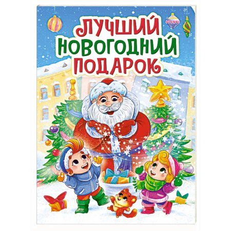 Книги для самых маленьких (0-3 года), книга Лучший новогодний подарок