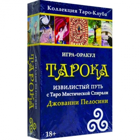 Гадания, толкования снов, книга Игра-оракул Тарока, с колодой