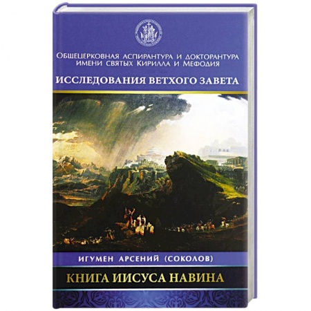 Православие, книга Книга Иисуса Навина