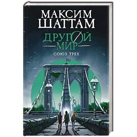 Классика, современная литература, книга Другой мир. Союз трех. Книга 1
