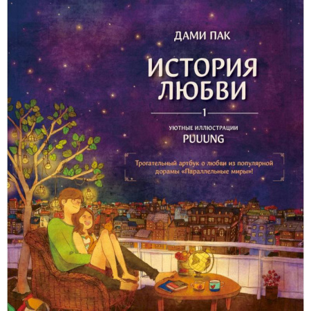 Рисование, живопись, книга История любви. Уютные иллюстрации Puuung. Книга 1
