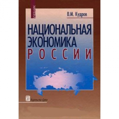 Книги, книга Национальная экономика России [Учебник]