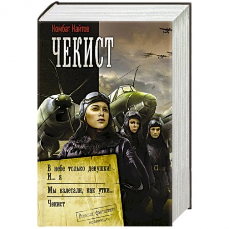 Фантастика, фэнтези, книга Чекист