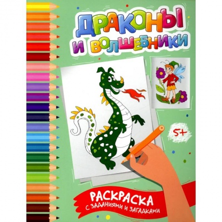 Досуг, творчество и кулинария, книга Драконы и волшебники: раскраска с заданиями и загадками