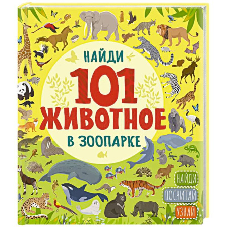 Книги для дошкольников (4-6 лет), книга В зоопарке