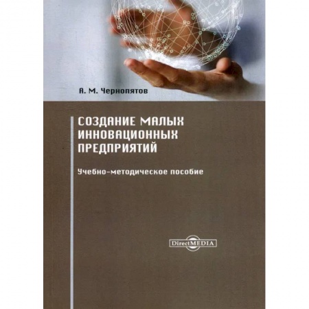 Предпринимательство. Отраслевой бизнес, книга Создание малых инновационных предприятий. Учебно-методическое пособие