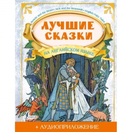 Изучение языков, книга Лучшие сказки на английском языке + аудиоприложение на сайте