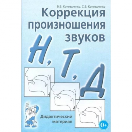 Общественные и гуманитарные науки, книга Коррекция произношения звуков Н, Т, Д. Дидактический материал