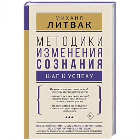 Достижение успеха в жизни, книга Методики изменения сознания: шаг к успеху