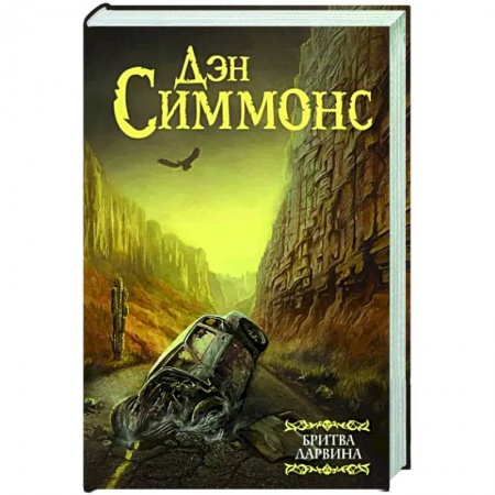 Детективы, триллеры, книга Бритва Дарвина