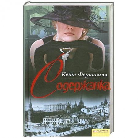 Книги, книга Содержанка