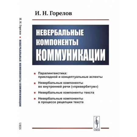 Общественные и гуманитарные науки, книга Невербальные компоненты коммуникации