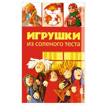 Книги, книга Игрушки из соленого теста