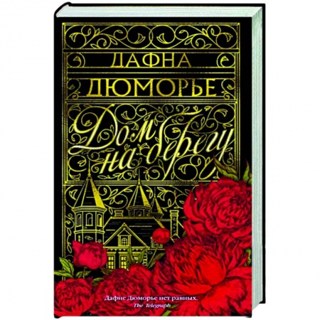 Классика, современная литература, книга Дом на берегу
