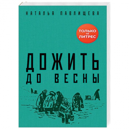 Классика, современная литература, книга Дожить до весны