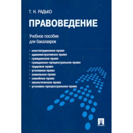 Деловая литература. Право. Психология, книга Правоведение. Учебное пособие для бакалавров