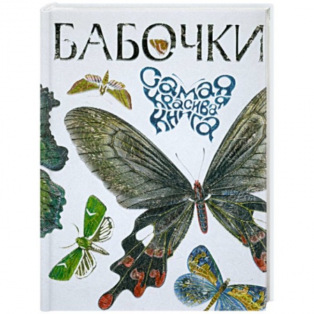 Книги, книга Бабочки