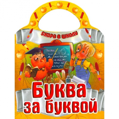 Книги, книга Буква за буквой