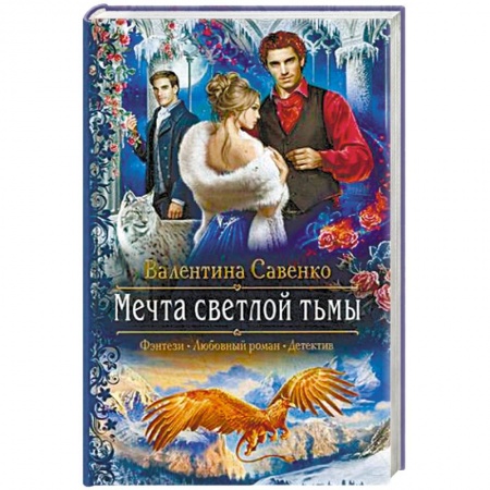 Фантастика, фэнтези, книга Мечта светлой тьмы