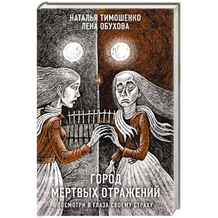 Фантастика, фэнтези, книга Город мертвых отражений
