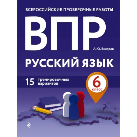 Дошкольникам, книга ВПР. Русский язык. 6 класс. 15 тренировочных вариантов