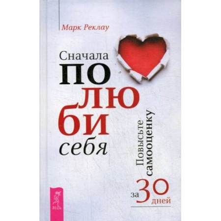 Общественные и гуманитарные науки, книга Сначала полюби себя! Повысьте самооценку за 30 дней