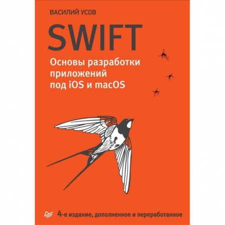 Разработка программного обеспечения, книга Swift. Основы разработки приложений под iOS и macOS