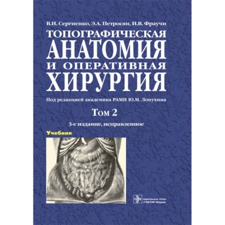 Специальная медицина, книга Топографическая анатомия и оперативная хирургия. В 2-х томах. Том 2