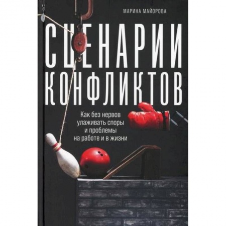 Общественные и гуманитарные науки, книга Сценарии конфликтов