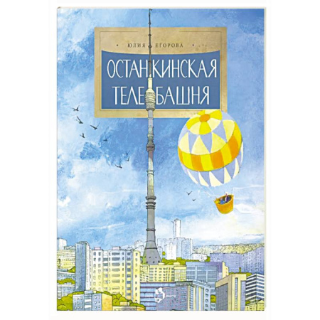 Познавательная литература, книга Останкинская телебашня