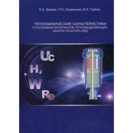 Технические науки. Транспорт, книга Теплофизические характеристики тугоплавких материалов тепловыделяющих сборок реактора ЯРД