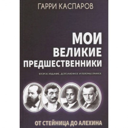 Спорт. Фитнес, книга Мои великие предшественники. Том 1. От Стейница до Алехина