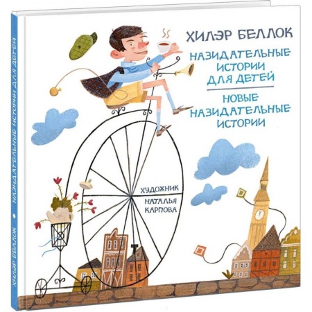 Поэзия для детей, книга Назидательные истории для детей