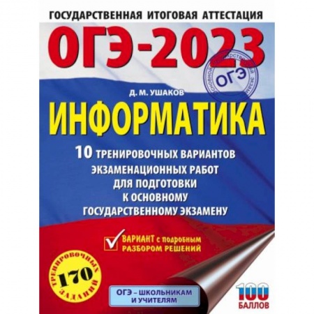 Школьникам и абитуриентам, книга ОГЭ-2023. Информатика (60х84/8) 10 тренировочных вариантов экзаменационных работ для подготовки к основному государственному экзамену