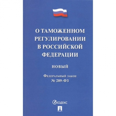 Общественные и гуманитарные науки, книга О таможенном регулировании в Российской Федерации