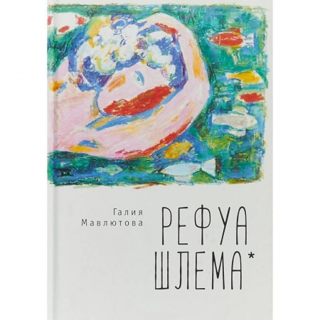 Классика, современная литература, книга Рефуа шлема