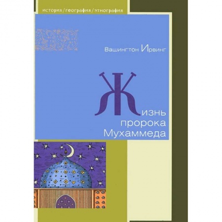 Книги, книга Жизнь пророка Мухаммеда