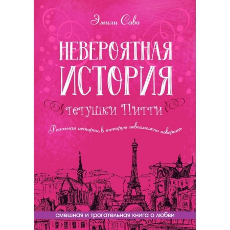 Классика, современная литература, книга Невероятная история тетушки Питти